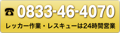 電話0833-46-4070 レッカー作業・レスキューは24時間営業