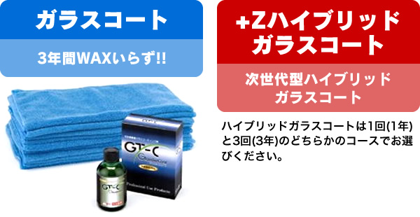 3年間WAXいらず!! ガラスコートと次世代型ハイブリッドガラスコート +Zハイブリッドガラスコート