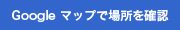 Google Mapで場所を確認